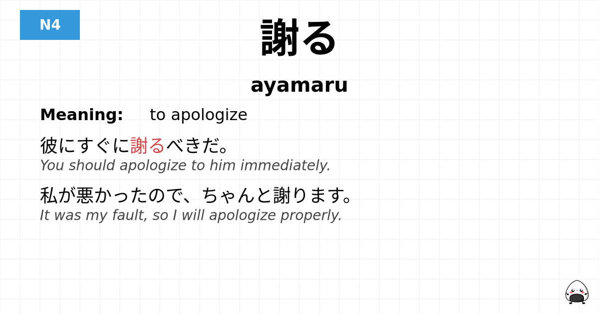 謝る flashcard