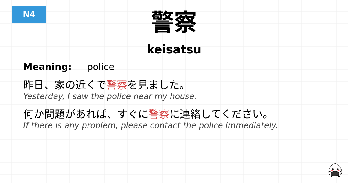 警察 flashcard