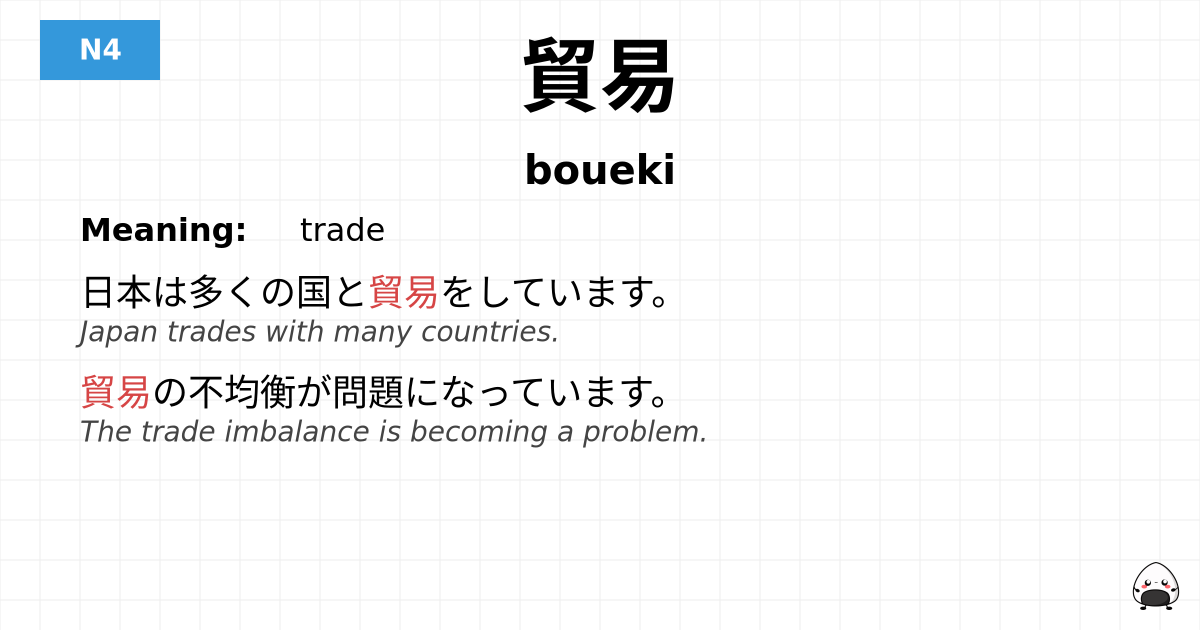 貿易 flashcard