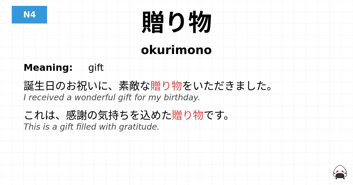 贈り物 flashcard