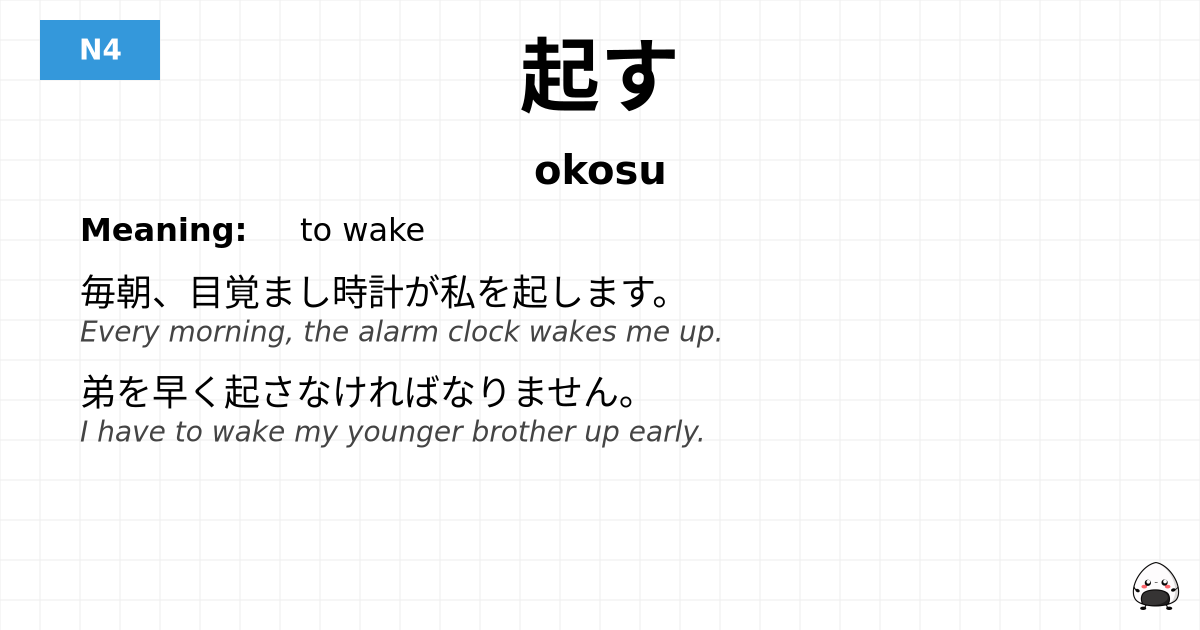 起す flashcard