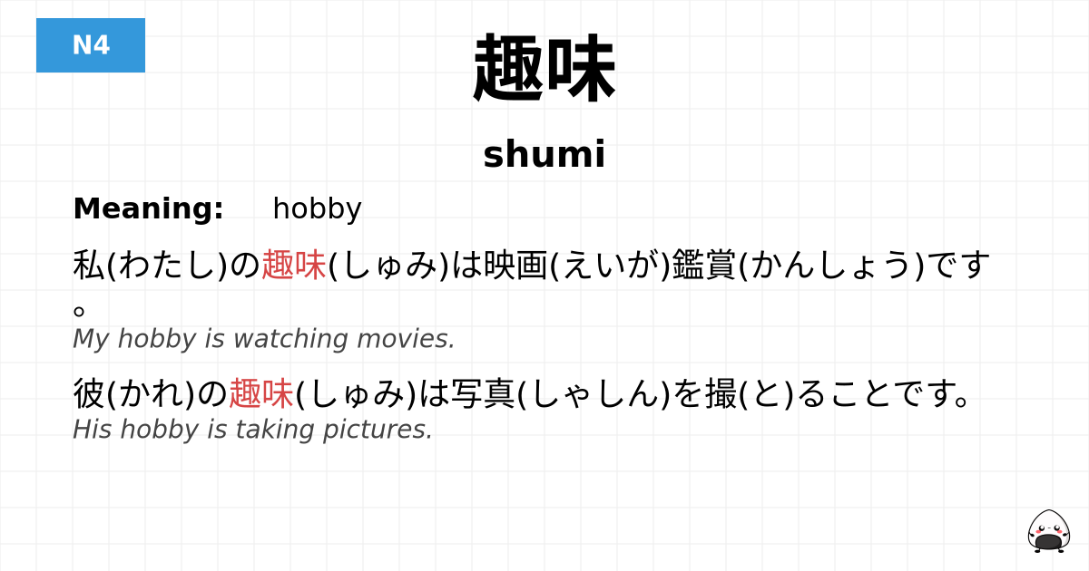 趣味 flashcard