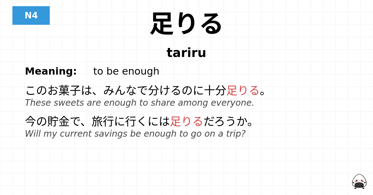 足りる flashcard