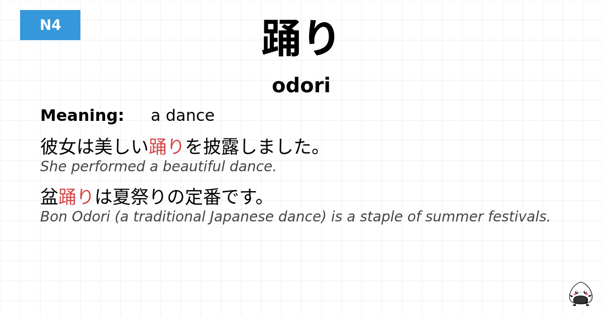 踊り flashcard