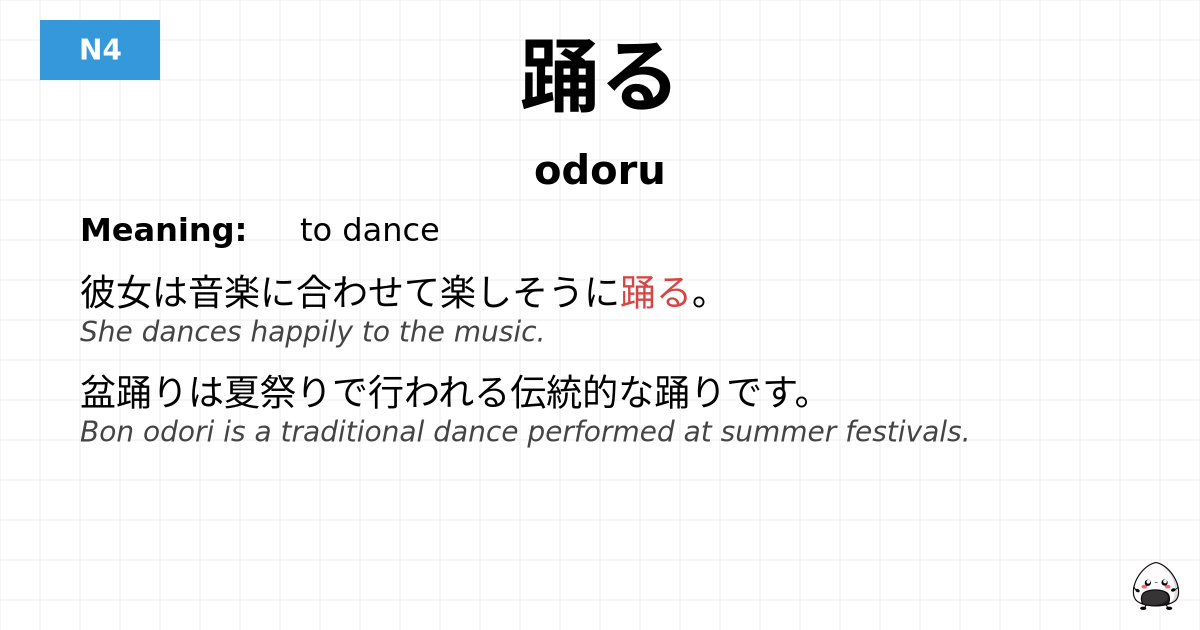 踊る flashcard