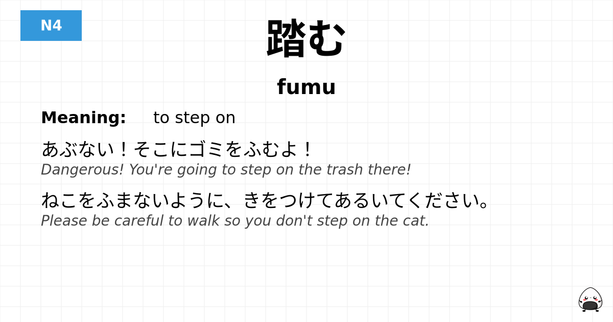 踏む flashcard