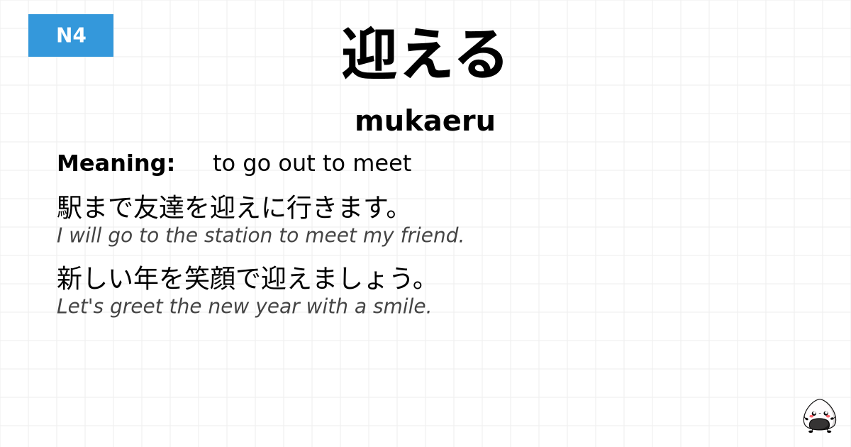 迎える flashcard