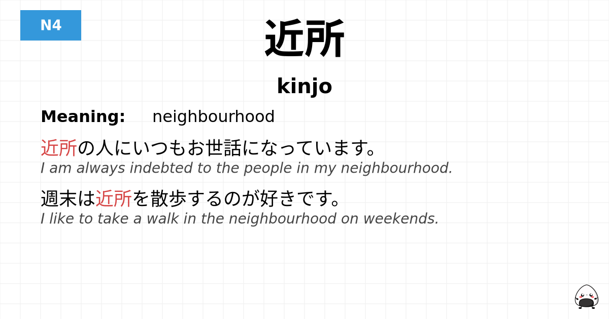 近所 flashcard