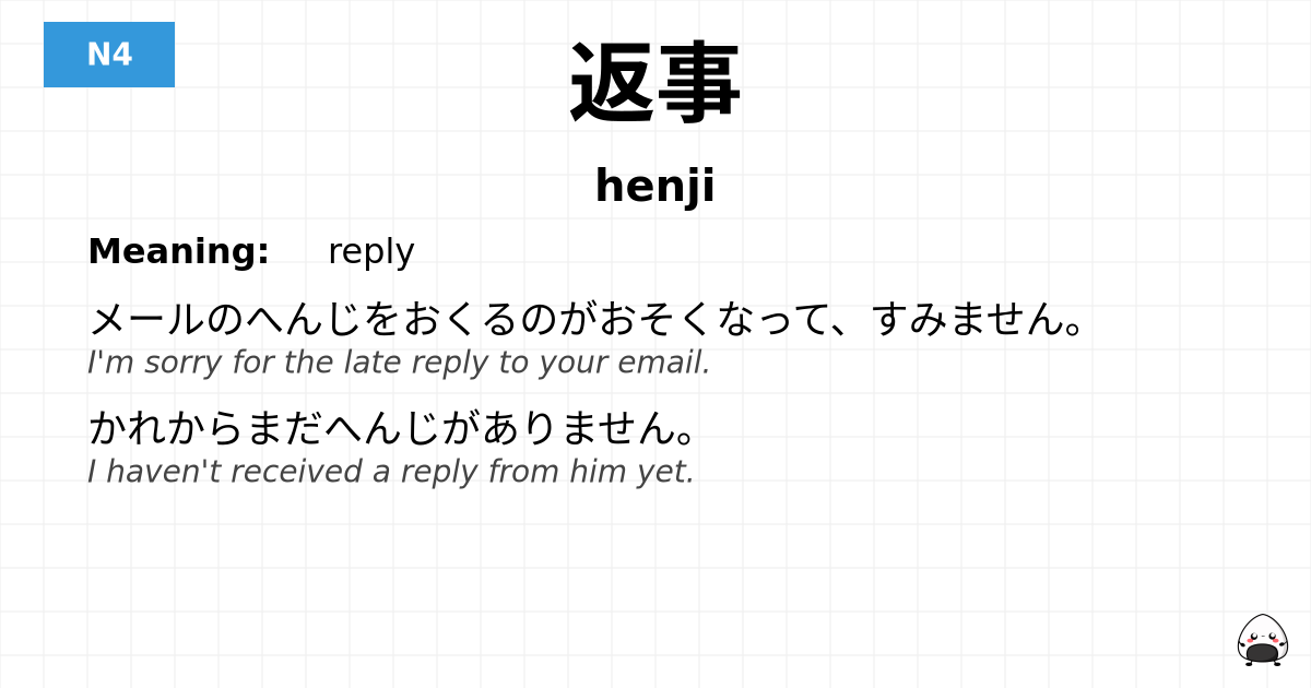 返事 flashcard