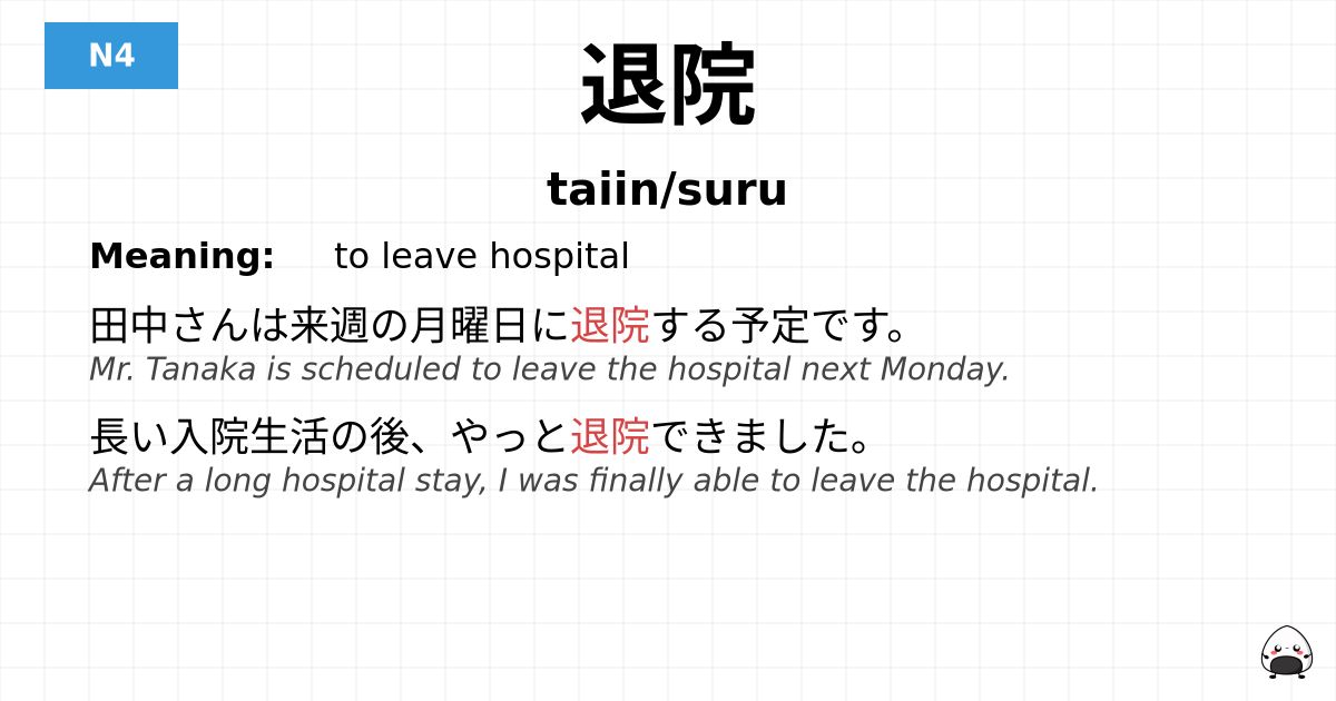 退院 flashcard