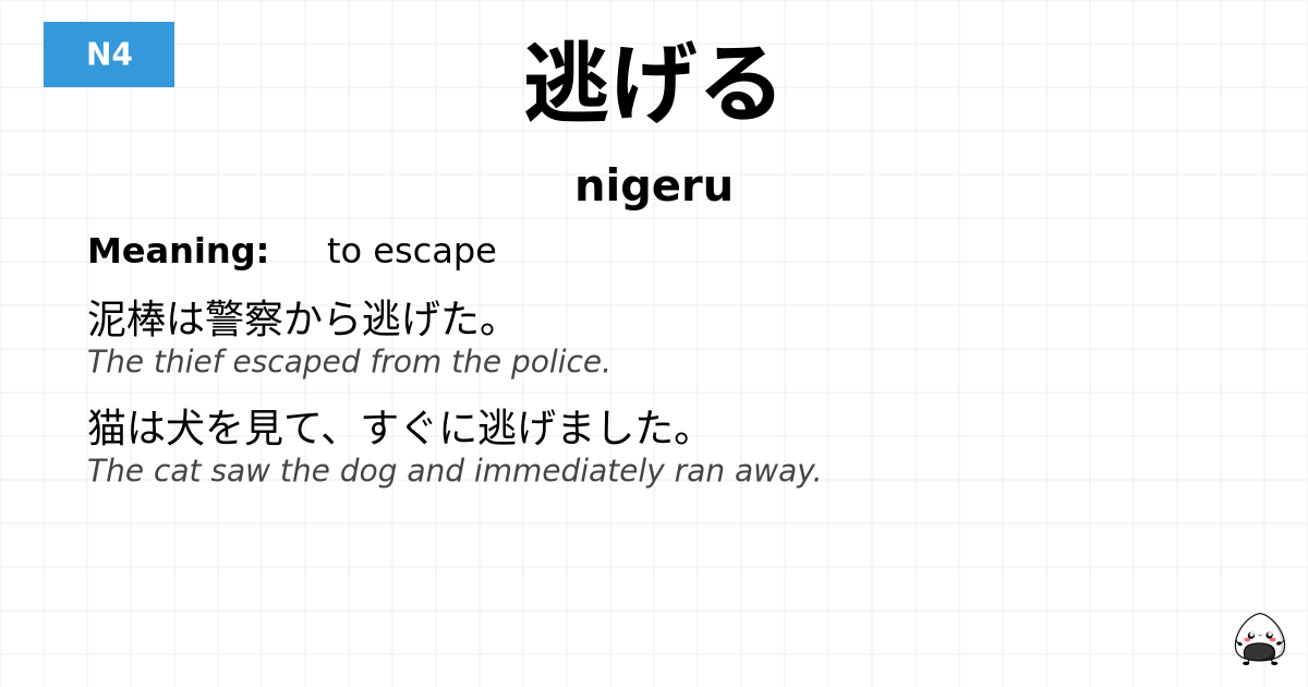 逃げる flashcard