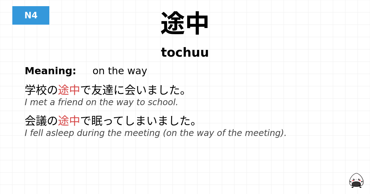 途中 flashcard
