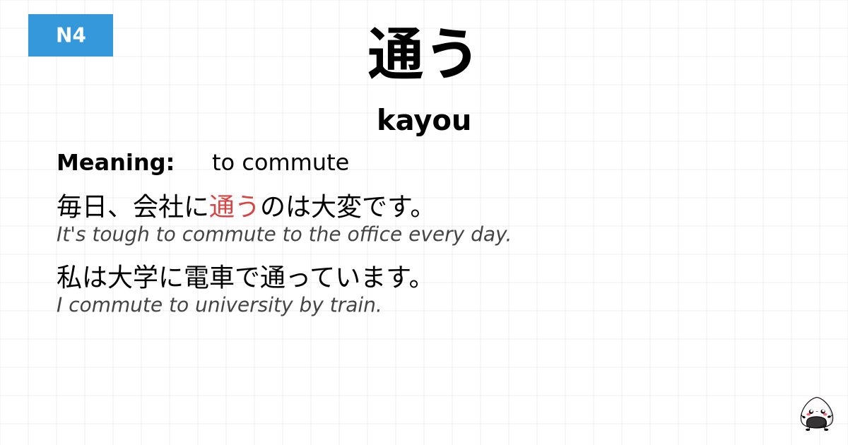 通う flashcard