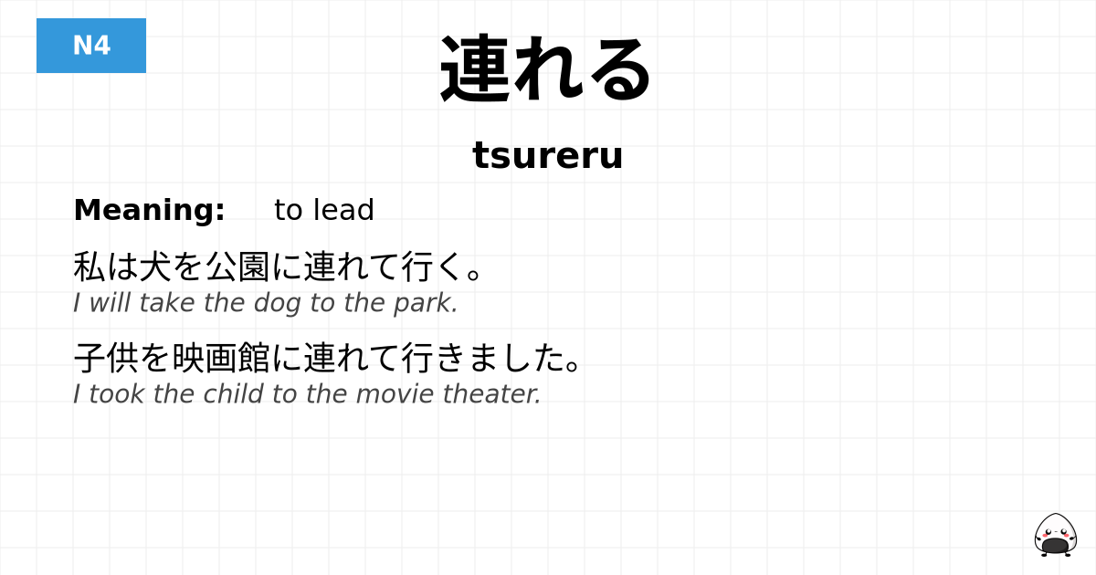 連れる flashcard