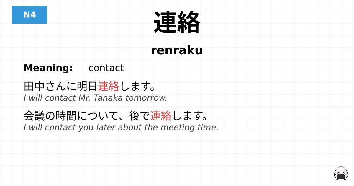 連絡 flashcard