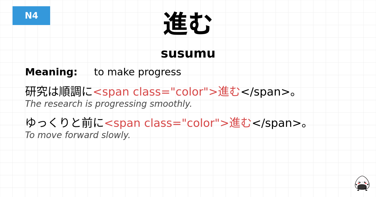 進む flashcard