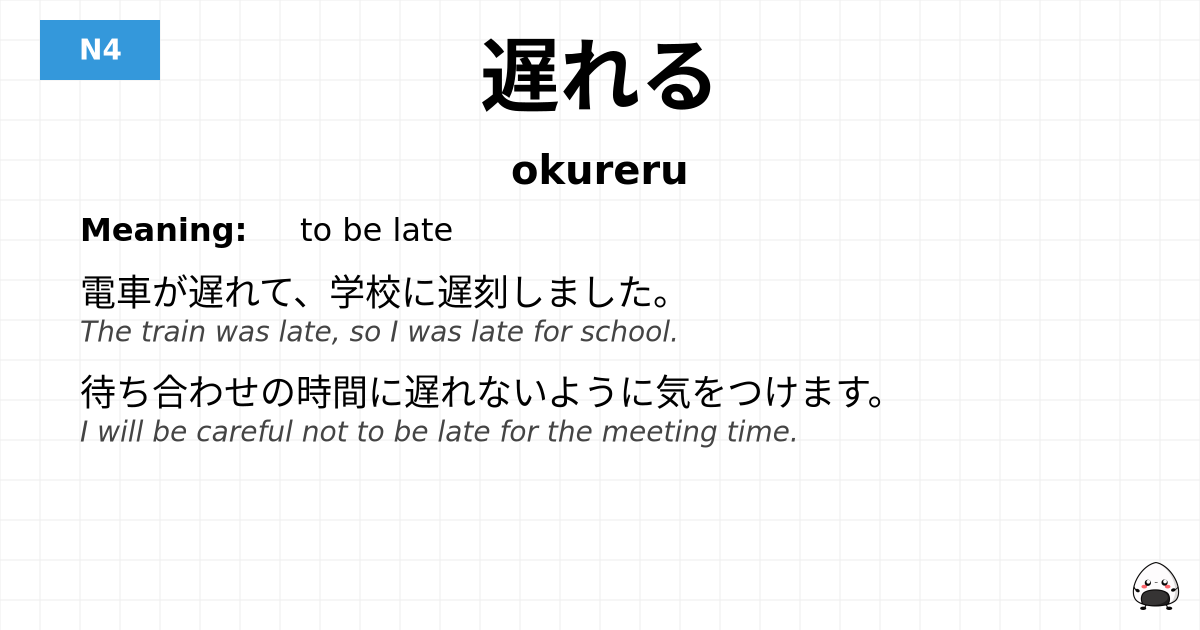 遅れる flashcard