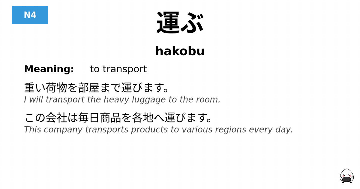 運ぶ flashcard