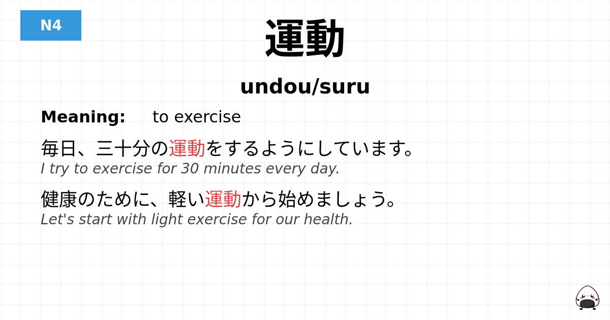 運動 flashcard