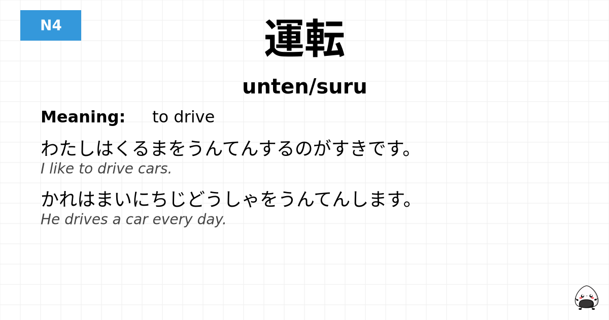 運転 flashcard