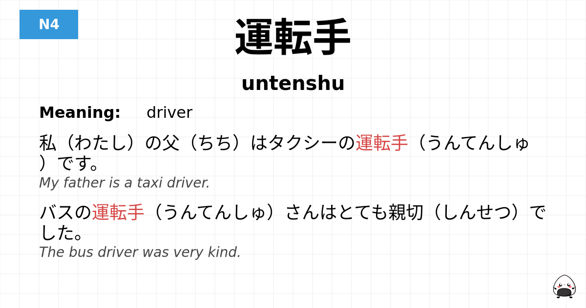 運転手 flashcard
