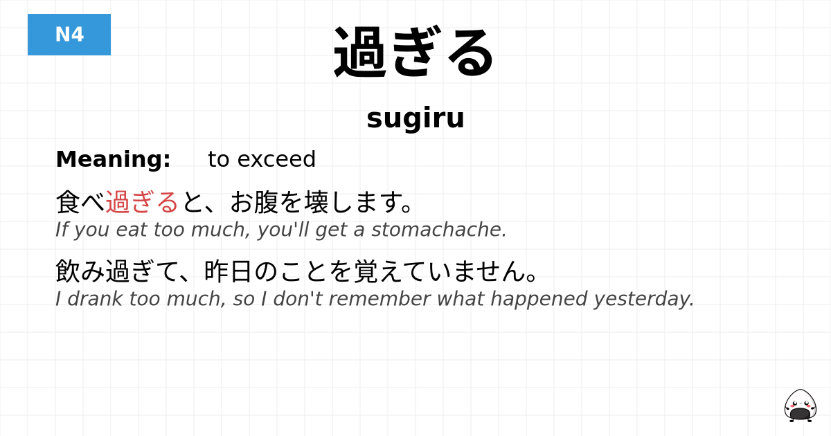 過ぎる flashcard
