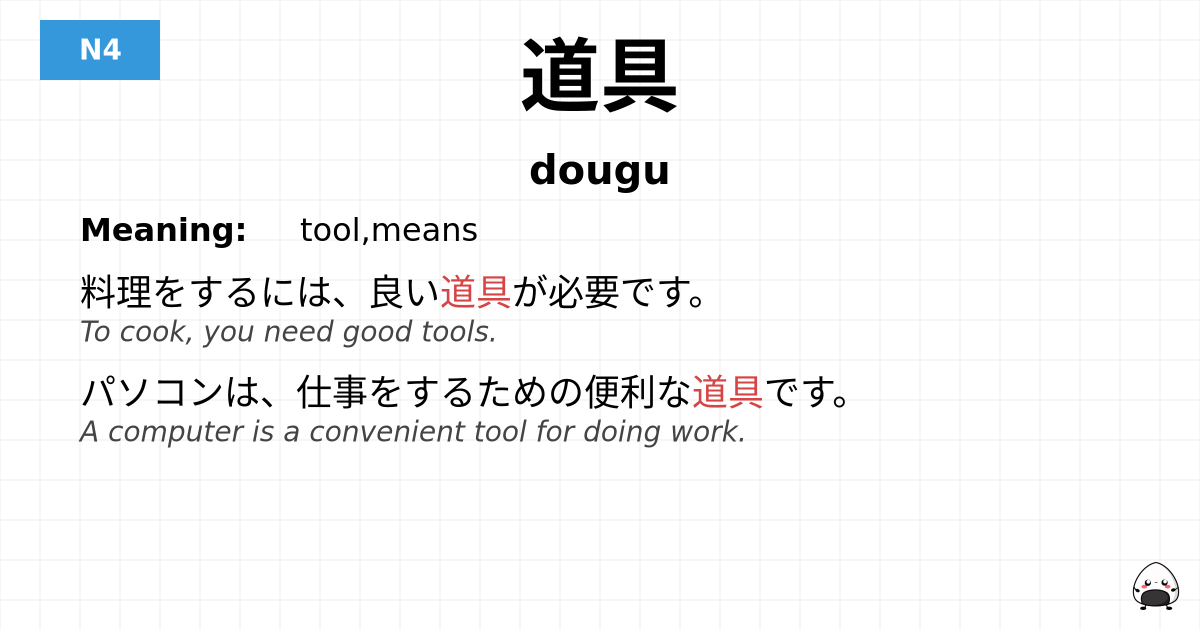道具 flashcard