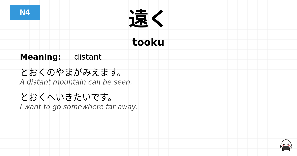 遠く flashcard