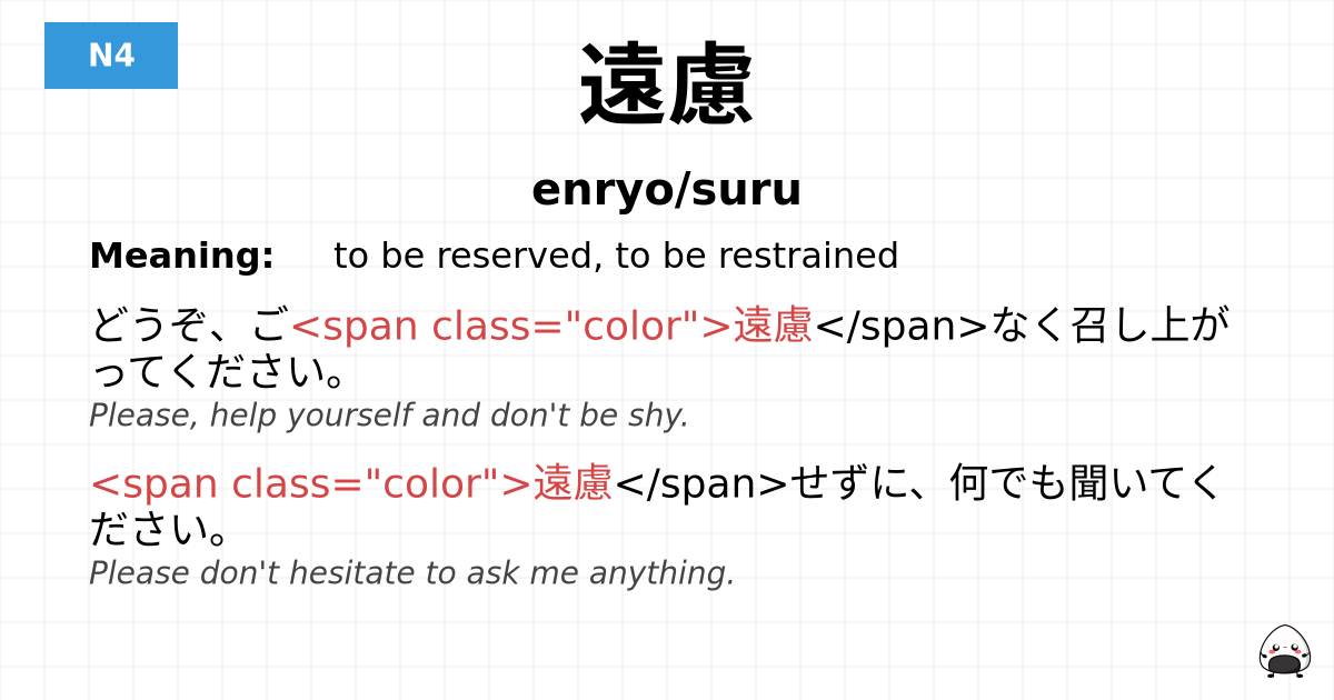 遠慮 flashcard