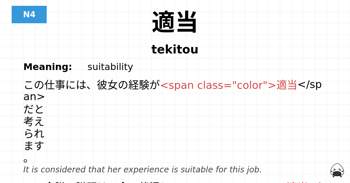適当 flashcard