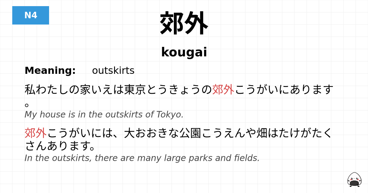 郊外 flashcard