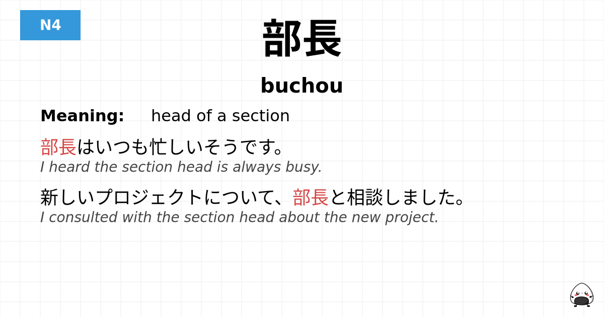 部長 flashcard
