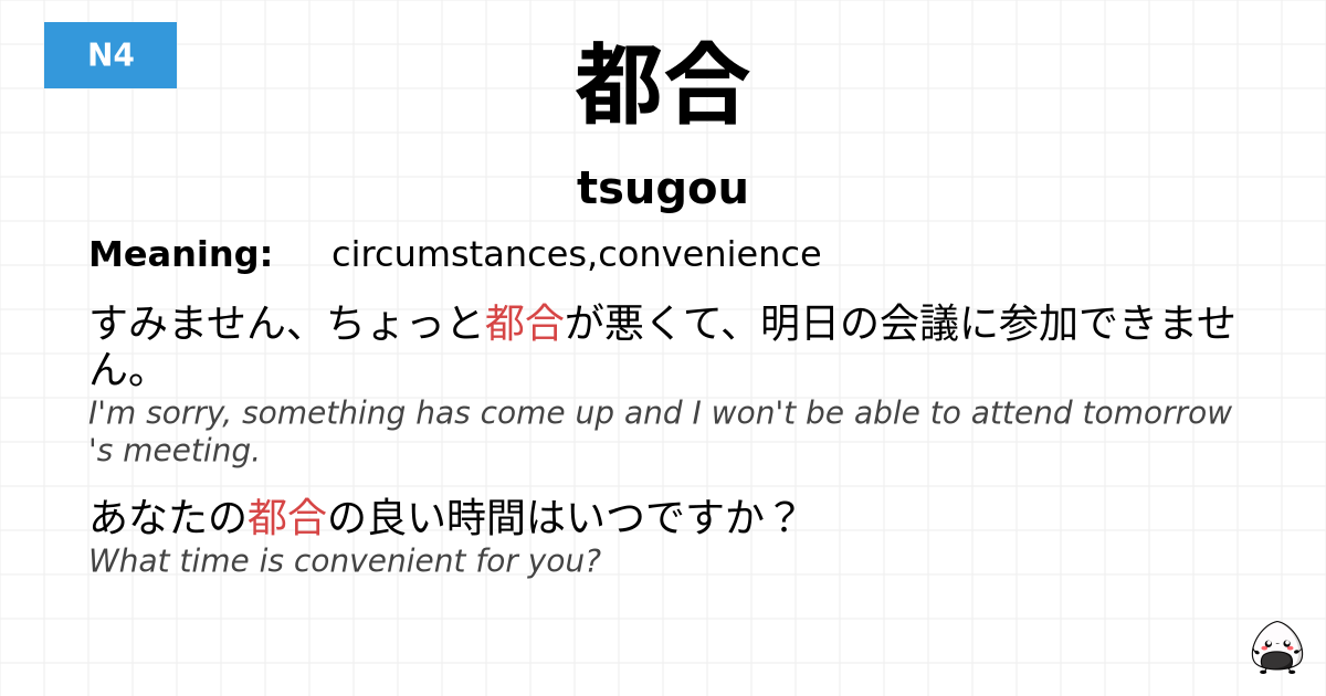 都合 flashcard