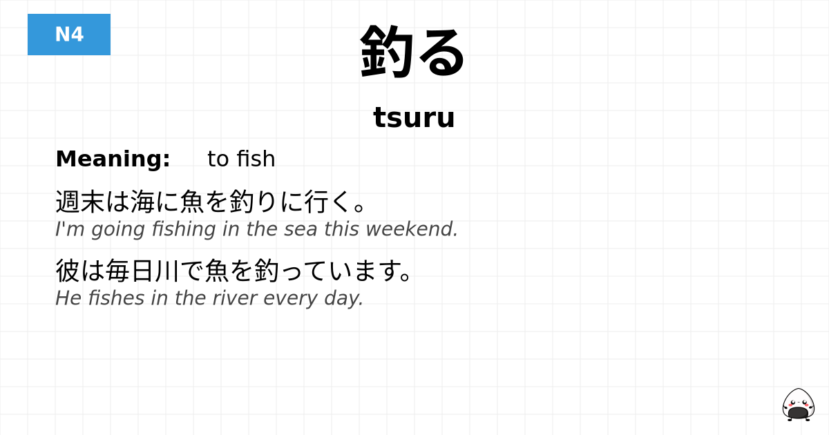 釣る flashcard