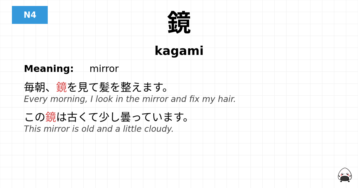 鏡 flashcard