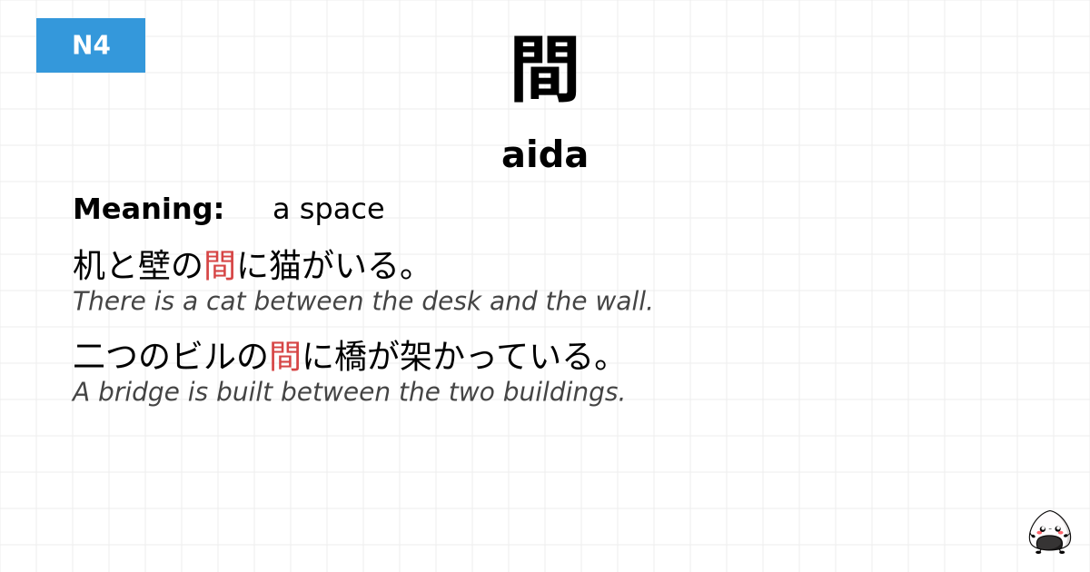 間 flashcard