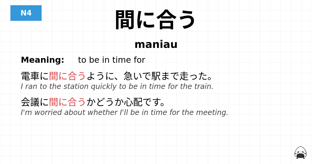 間に合う flashcard