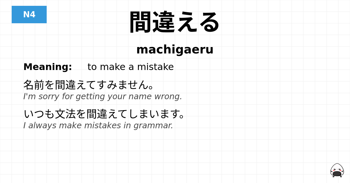 間違える flashcard