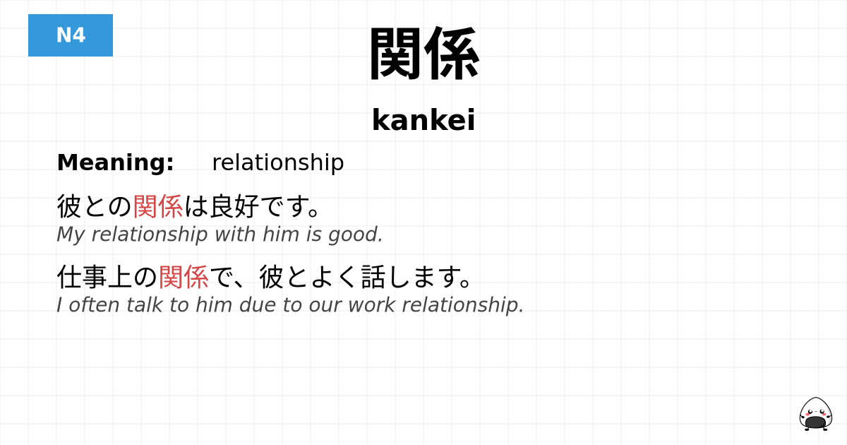 関係 flashcard