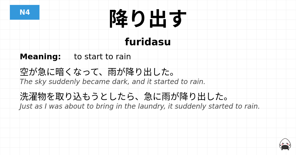 降り出す flashcard