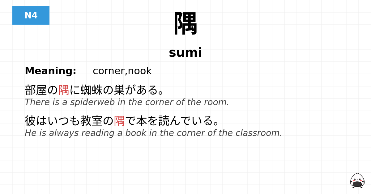 隅 flashcard