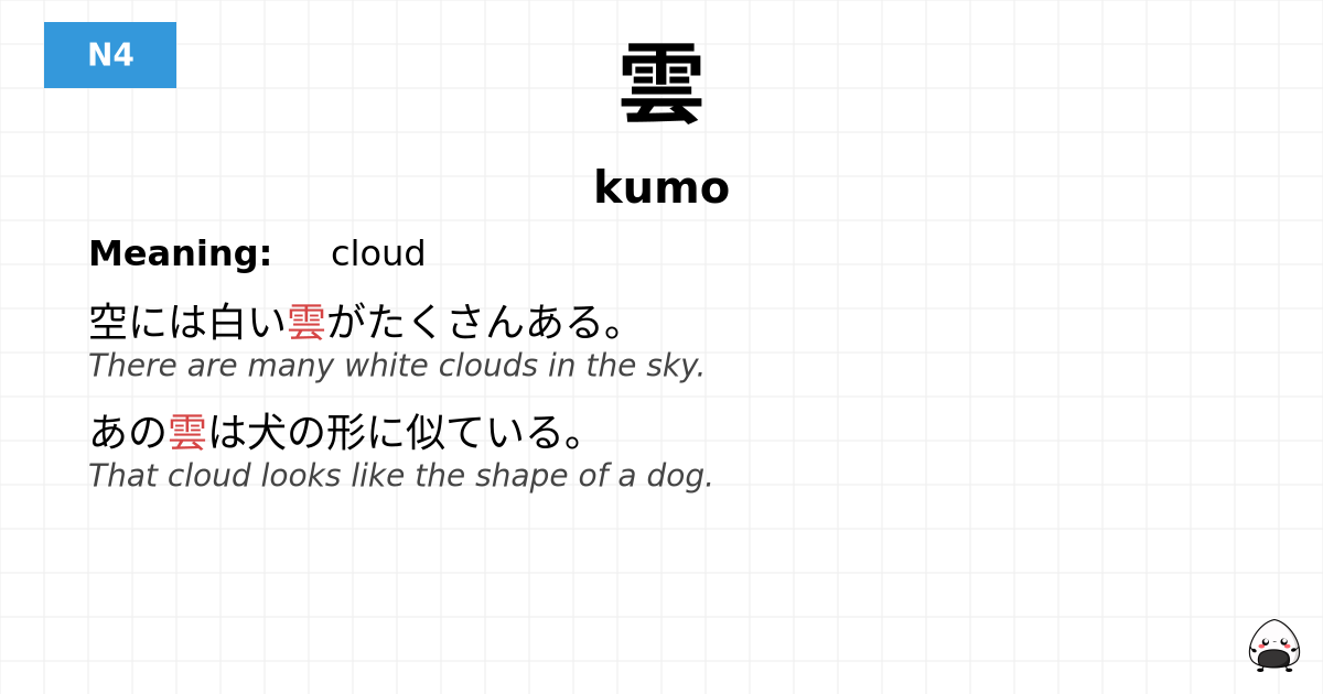 雲 flashcard