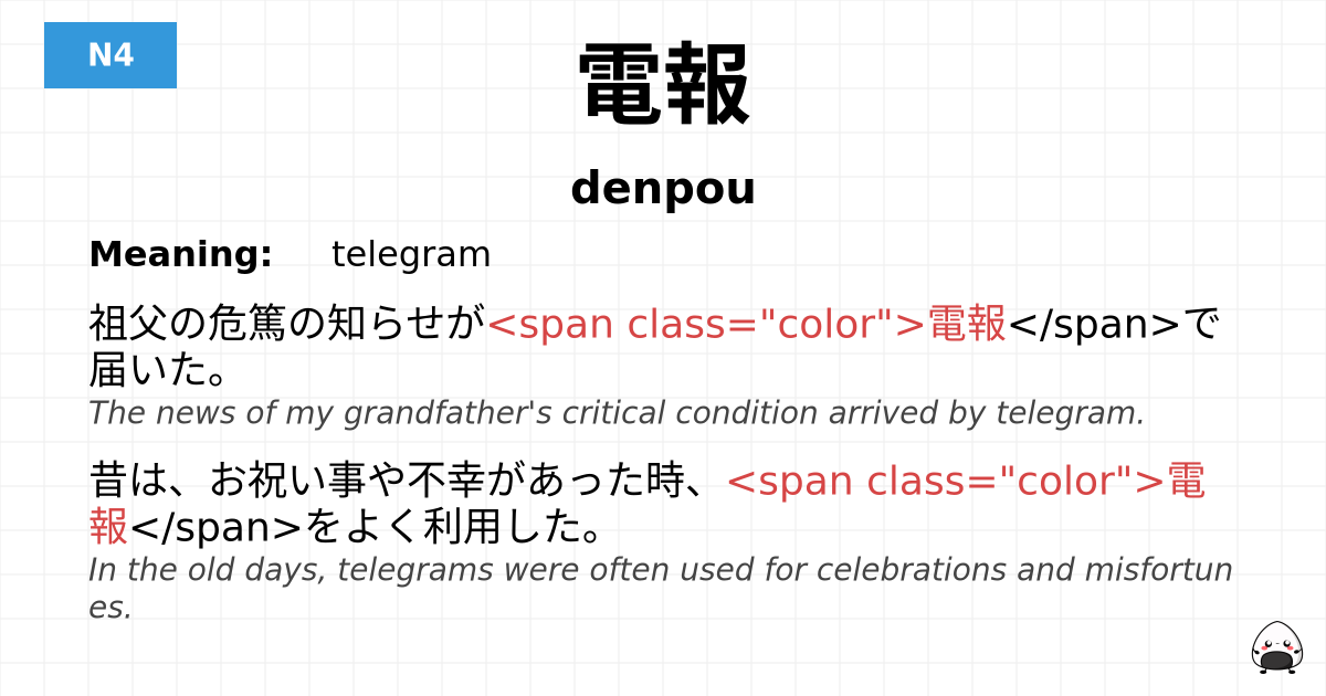 電報 flashcard