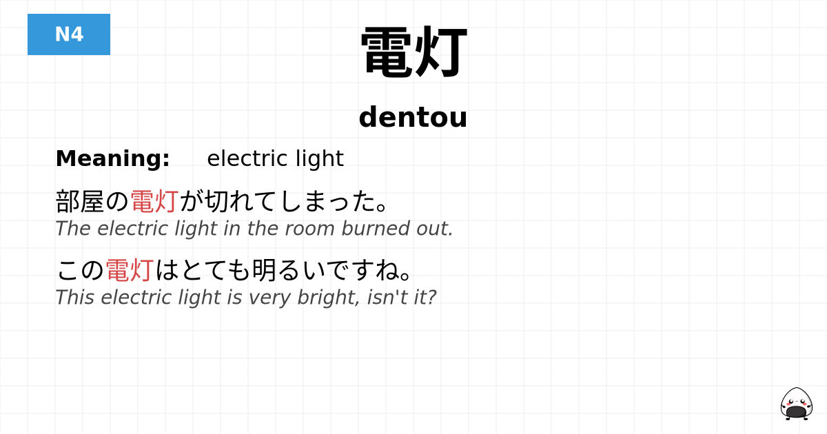 電灯 flashcard