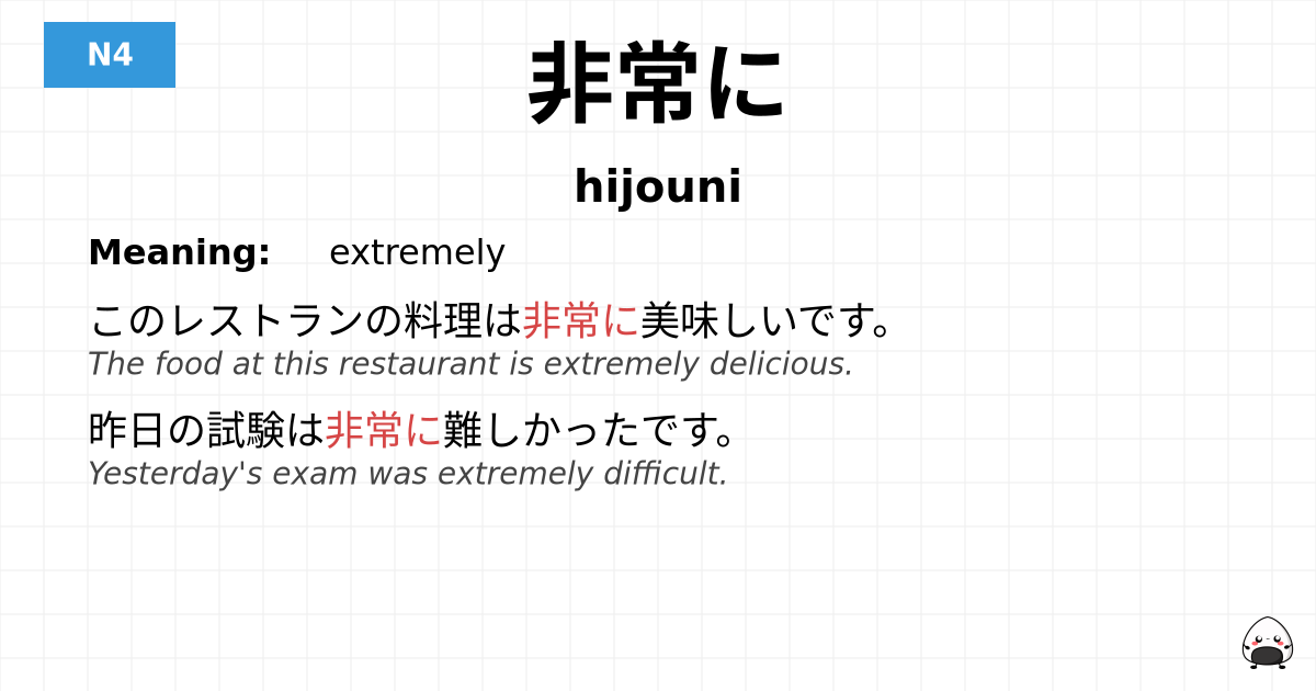 非常に flashcard