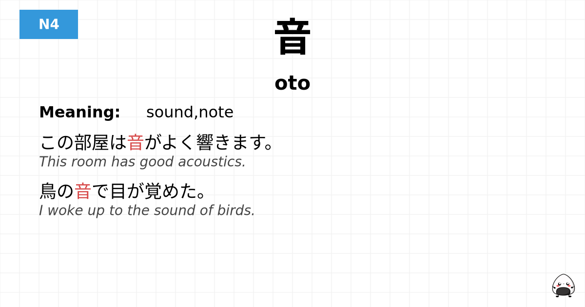 音 flashcard