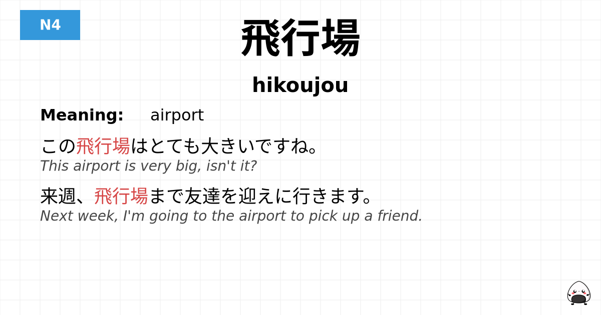 飛行場 flashcard