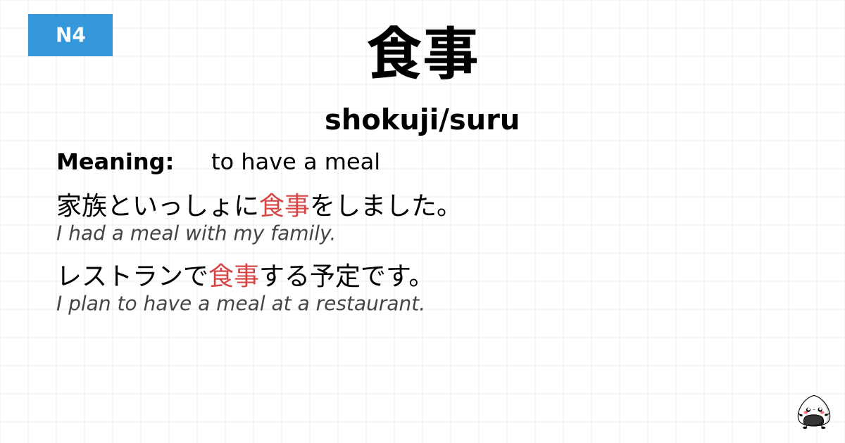 食事 flashcard