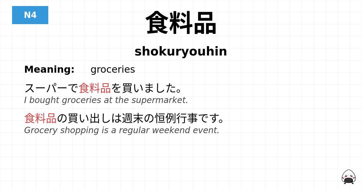 食料品 flashcard
