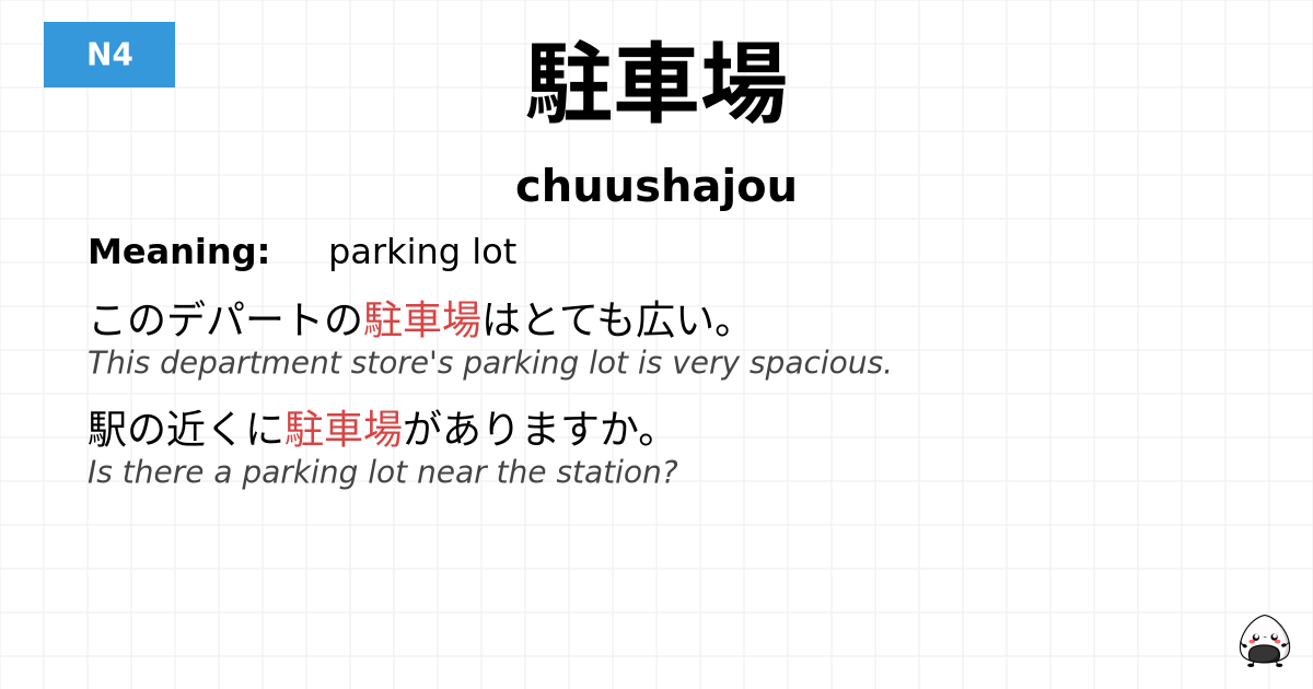 駐車場 flashcard